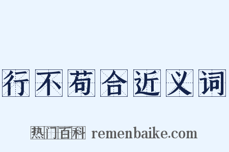 行不苟合近义词是什么意思的图片